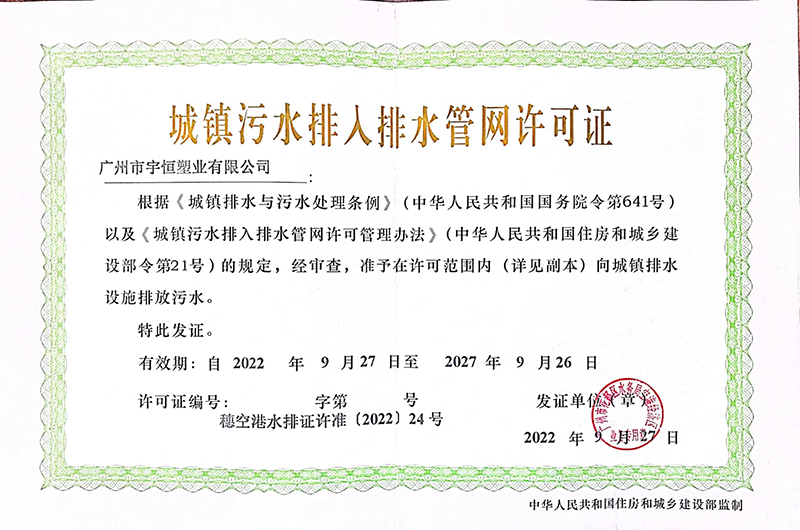 城镇污水排入排水管网许可证