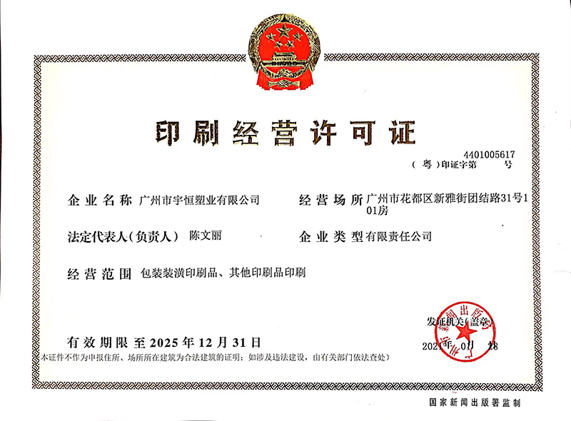 印刷经营许可证